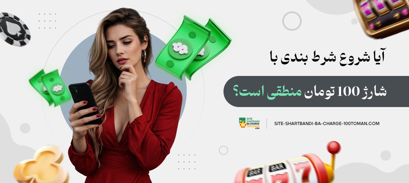آیا شروع شرط بندی با شارژ 100 تومان منطقی است؟