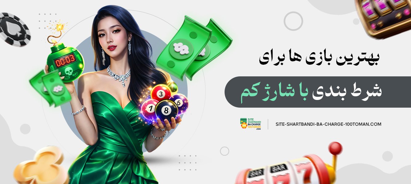 بهترین بازی‌ ها برای شرط بندی با شارژ کم