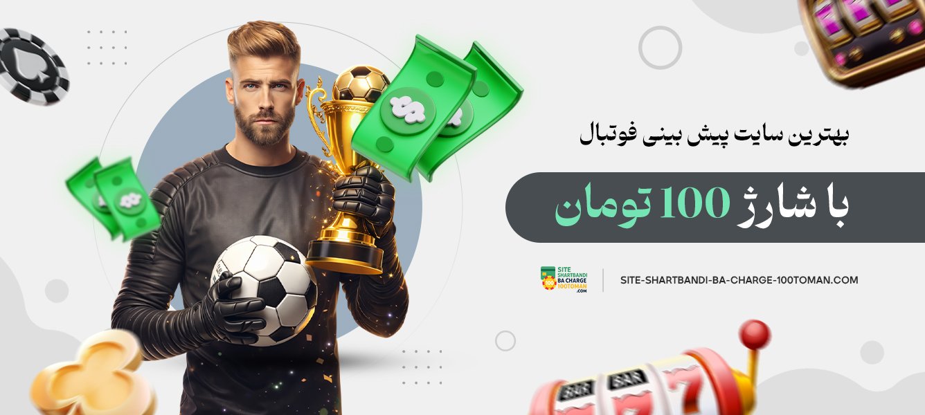 بهترین سایت پیش بینی فوتبال با شارژ 100 تومان