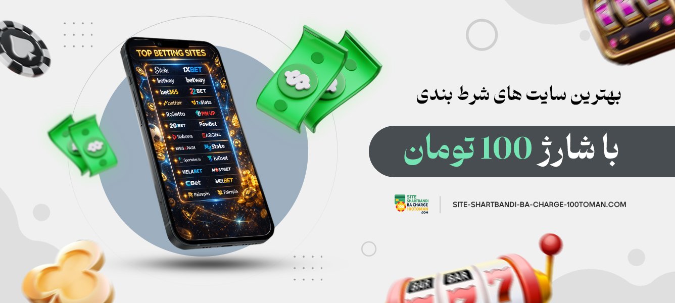 بهترین سایت‌ های شرط بندی با شارژ 100 تومان
