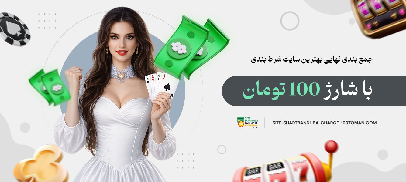 جمع بندی نهایی بهترین سایت شرط بندی با شارژ 100 تومان