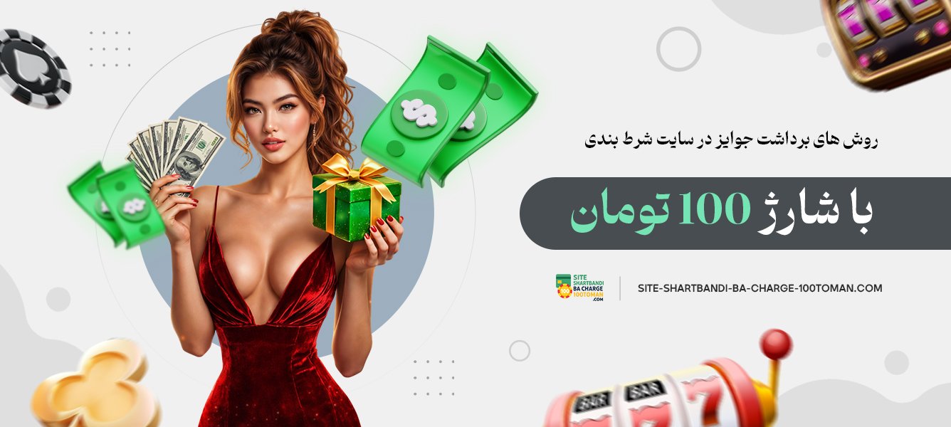 روش های برداشت جوایز در سایت شرط بندی با شارژ 100 تومان