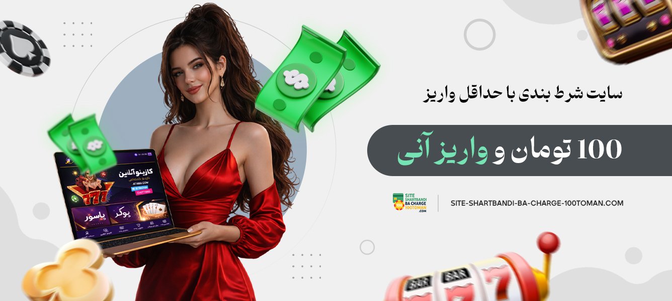 سایت شرط بندی با حداقل واریز 100 تومان و واریز آنی