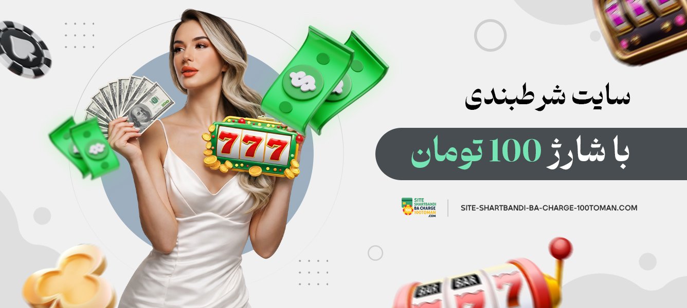 سایت شرط بندی با شارژ 100 تومان