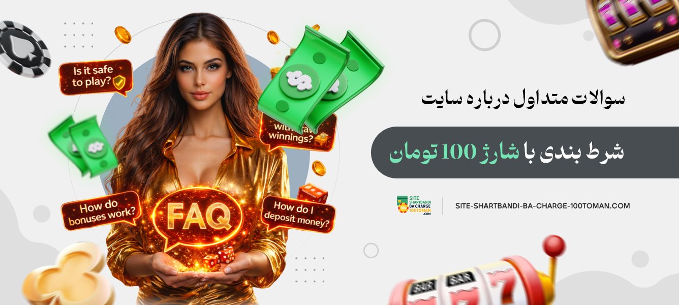 سوالات متداول درباره سایت شرط بندی با شارژ 100 تومان