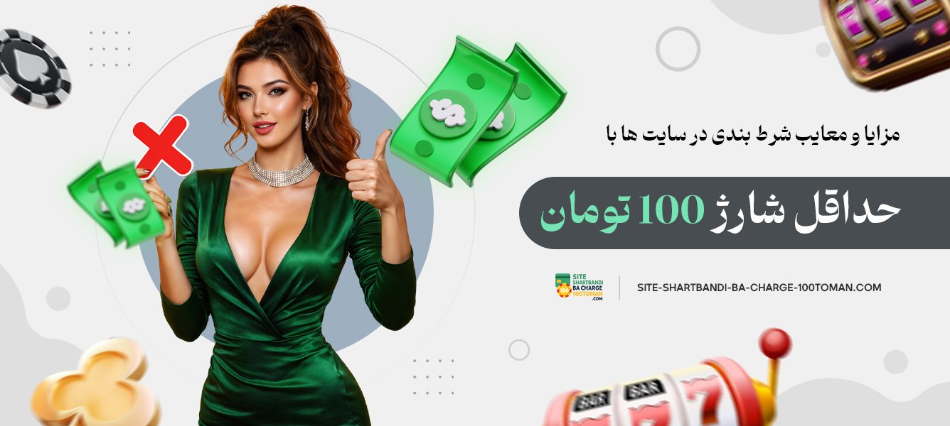 مزایا و معایب شرط بندی در سایت ها با حداقل شارژ 100 تومان