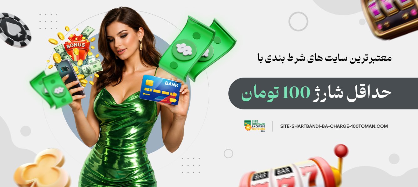معتبرترین سایت های شرط بندی با حداقل شارژ ۱۰۰ تومانی
