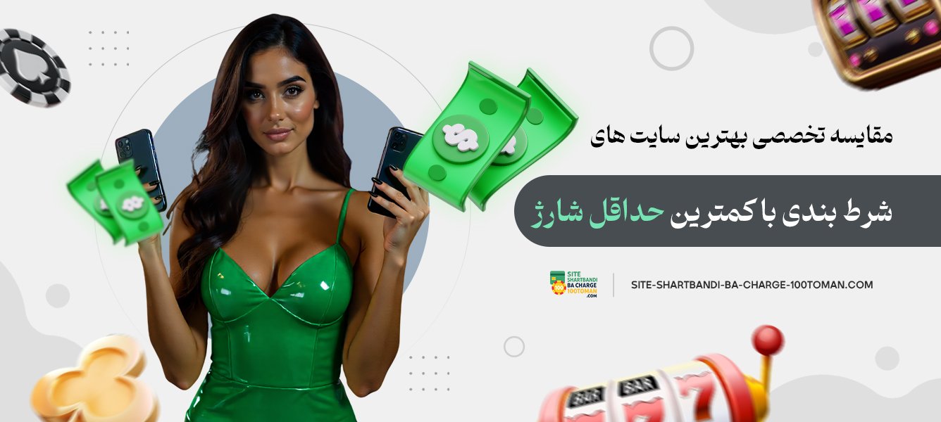 مقایسه تخصصی بهترین سایت‌ های شرط بندی با کمترین حداقل شارژ