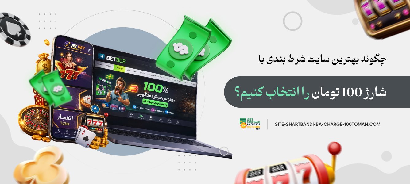 چگونه بهترین سایت شرط بندی با شارژ 100 تومان را انتخاب کنیم؟